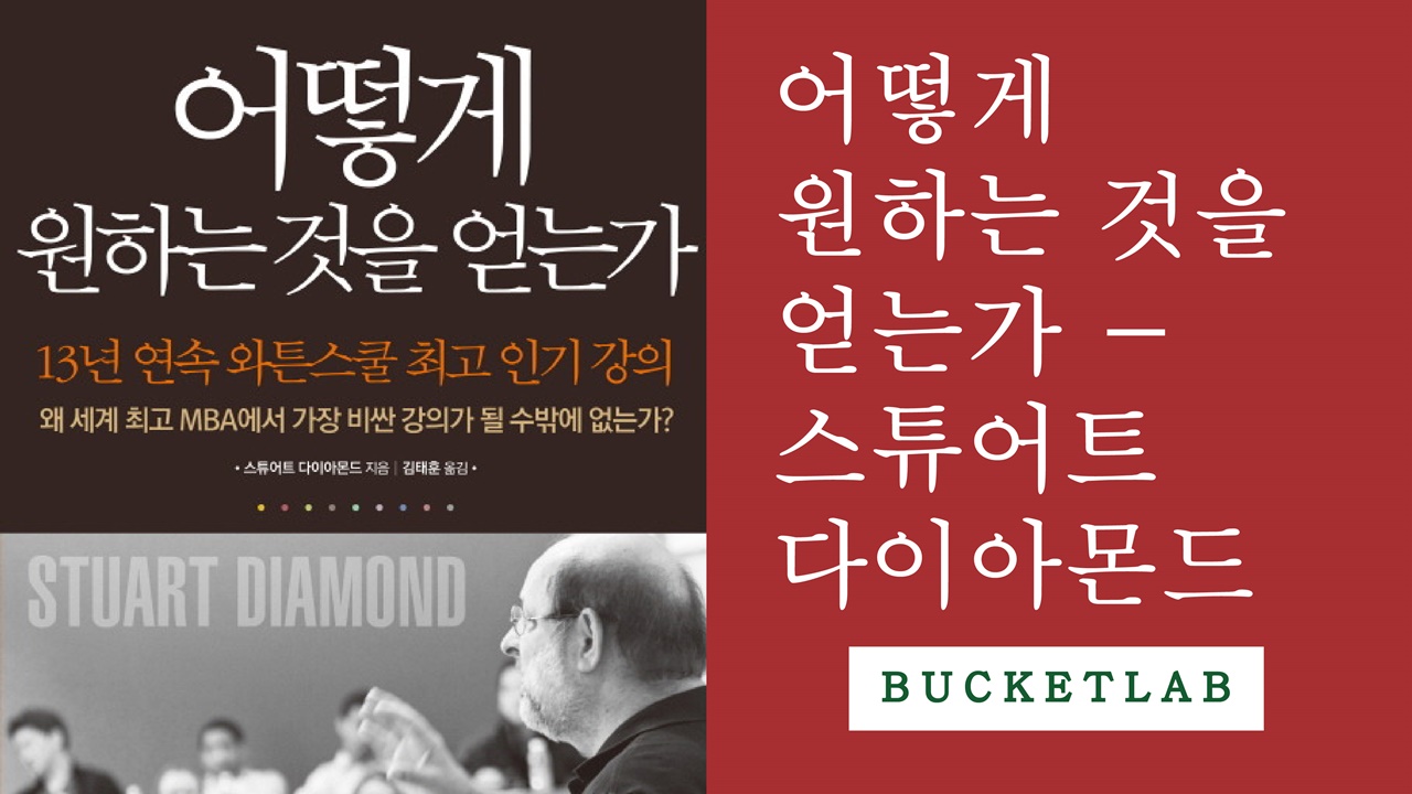 [영상왕][5분책읽기] 협상전 알아야할 노하우 5가지 / 어떻게 원하는 것을 얻는가, 스튜어트 다이아몬드